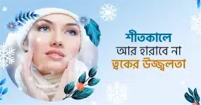 শীতকালে আর হারাবে না ত্বকের উজ্জ্বলতা