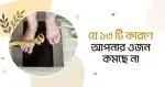 যে ১৩ টি কারণে আপনার ওজন কমছে না