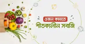 ওজন কমাতে শীতকালীন সবজি