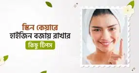 স্কিন কেয়ারে হাইজিন বজায় রাখার কিছু টিপস