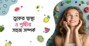 ত্বকের স্বাস্থ্য ও পুষ্টির সহজ সম্পর্ক
