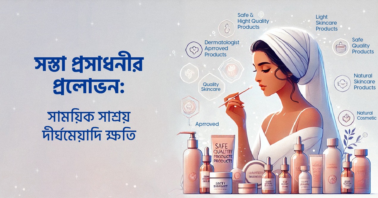 সস্তা প্রসাধনীর প্রলোভন: সাময়িক সাশ্রয়, দীর্ঘমেয়াদি ক্ষতি