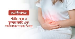 কনস্টিপেশন: শরীর, ত্বক ও চুলের ক্ষতি এবং সমাধানের সহজ উপায়