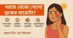 গরমে বেজে গেলো ত্বকের বারোটা? জেনে নিন এর সমাধান