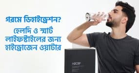 গরমে ডিহাইড্রেশন? হেলদি ও স্মার্ট লাইফস্টাইলের জন্য হাইড্রোজেন ওয়াটার