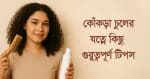 কোঁকড়া চুলের যত্নে কিছু গুরুত্বপূর্ণ টিপস