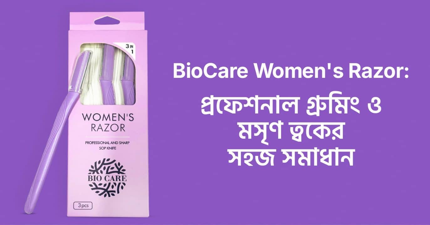 BioCare Women’s Razor: প্রফেশনাল গ্রুমিং ও মসৃণ ত্বকের সহজ সমাধান
